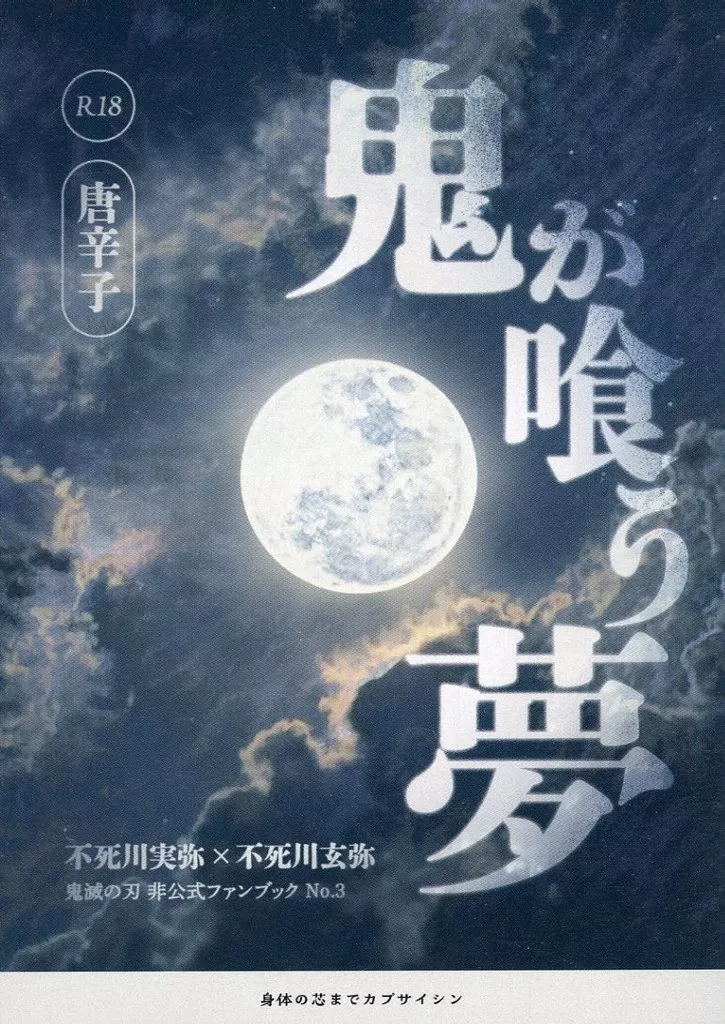 鬼滅の刃 鬼が喰う夢 / 唐辛子 （不死川実弥×不死川玄弥） / 身体の芯までカプサイシン