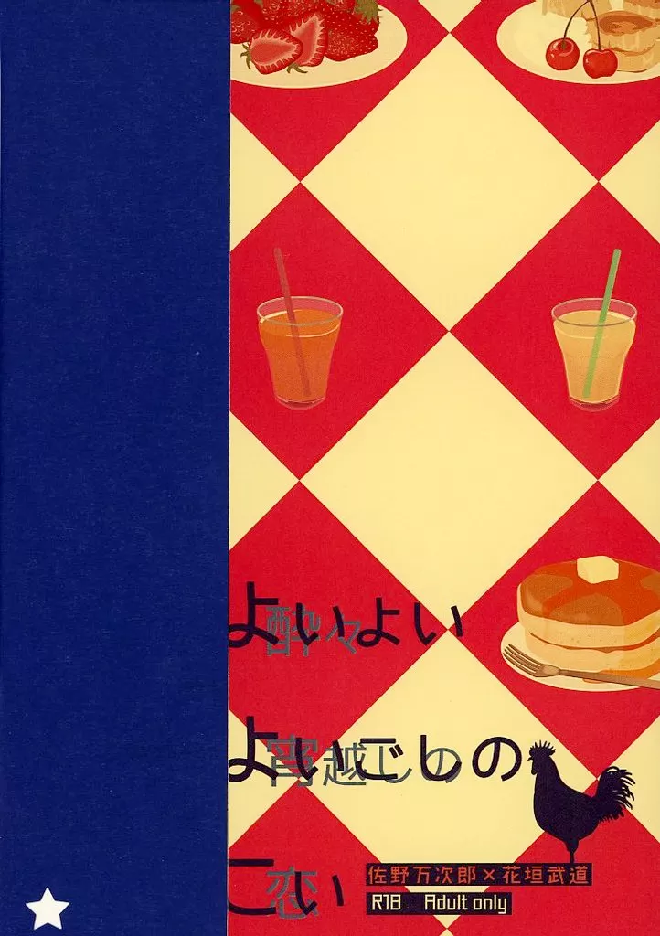 東京リベンジャーズ 【コピー誌】よいよいよいごしのこい / molamola （佐野万次郎×花垣武道） / とろけ鱒