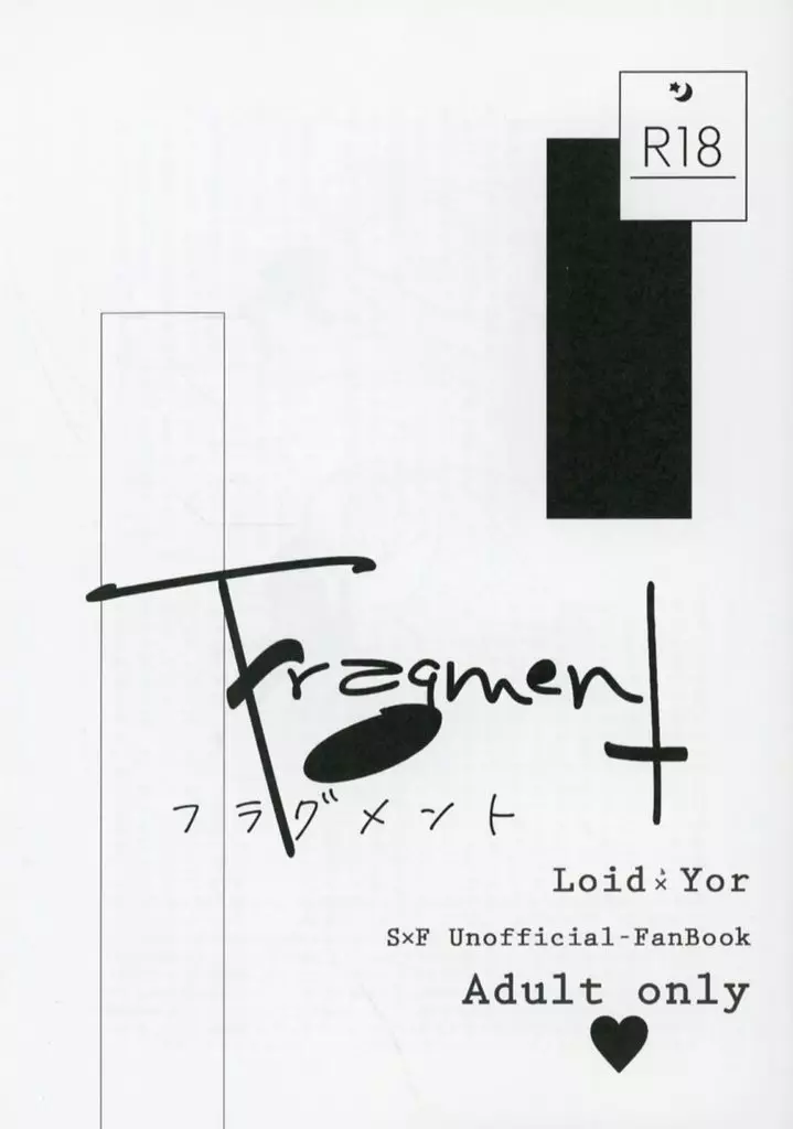 SPY×FAMILY Fragment / 志津 / るそ （ロイド×ヨル） / Re；ATOZ