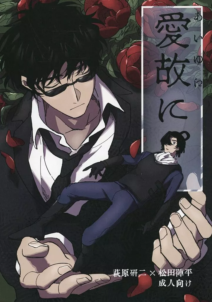 名探偵コナン 愛故に / カルボン酸 （萩原研二×松田陣平） / ペンを握る有機化合物