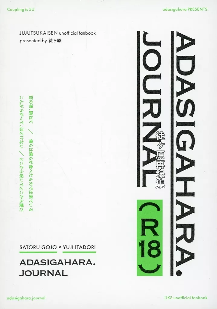 呪術廻戦 ADASIGAHARA． JOURNAL  徒ヶ原再録集 / 徒野 （五条悟×虎杖悠仁） / 徒ヶ原