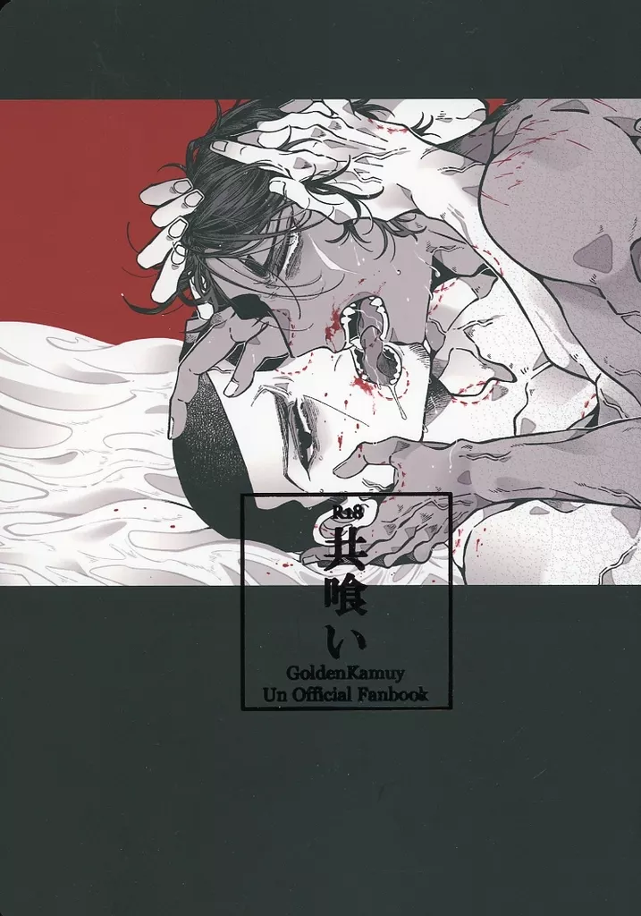 ゴールデンカムイ 共喰い / たいやき （鯉登音之進×月島基） / jumbleee．