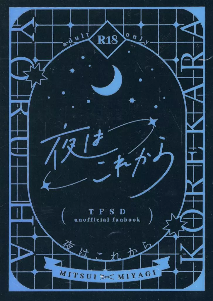 夜はこれから – スラムダンク – 三井寿 宮城リョータ