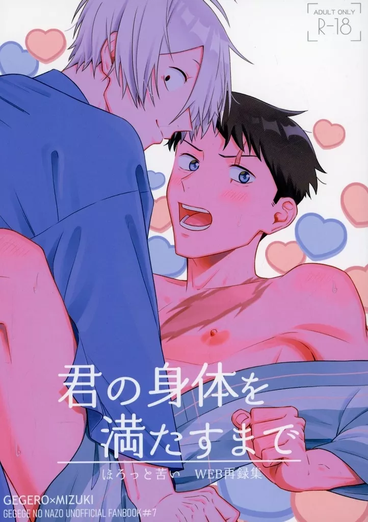 ゲゲゲの鬼太郎 君の身体を満たすまで / 命の輝き （ゲゲ郎×水木） / ほろっと苦い