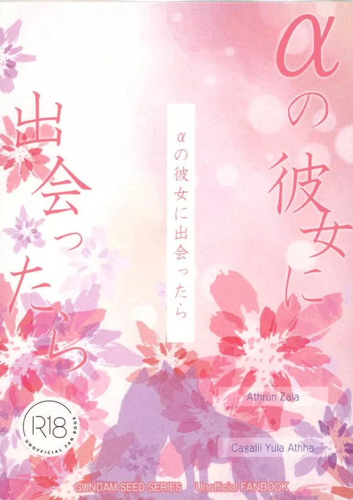 ガンダムSEED αの彼女に出会ったら / 手前豆腐 （アスラン×カガリ） / 銀河とうふ店