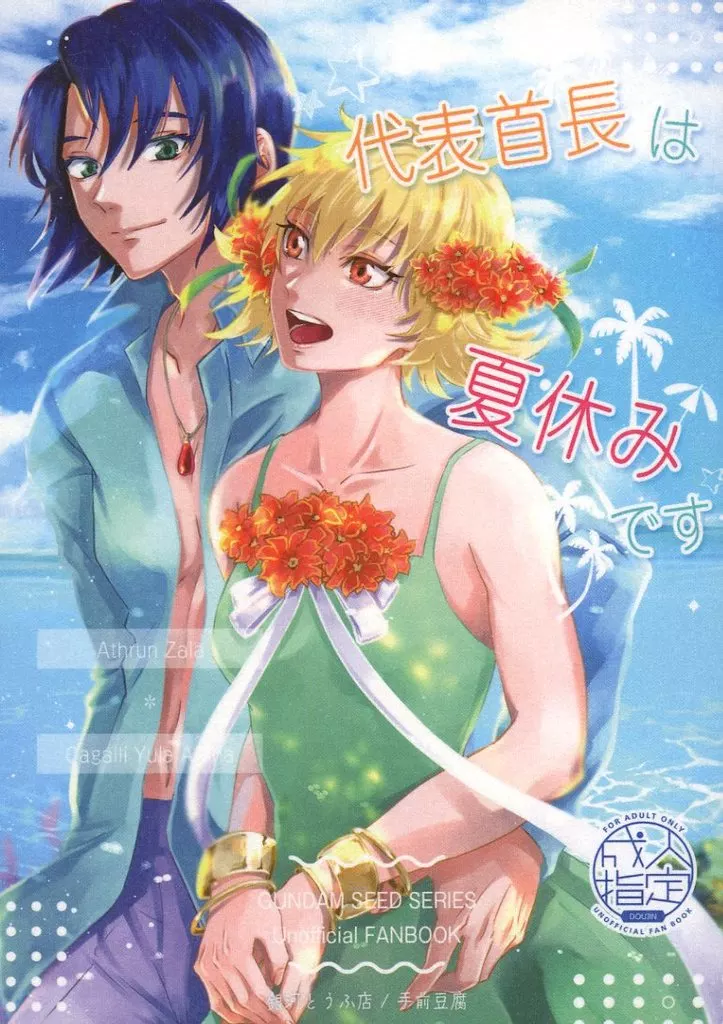 ガンダムSEED 代表首長は夏休みです / 手前豆腐 （アスラン×カガリ） / 銀河とうふ店
