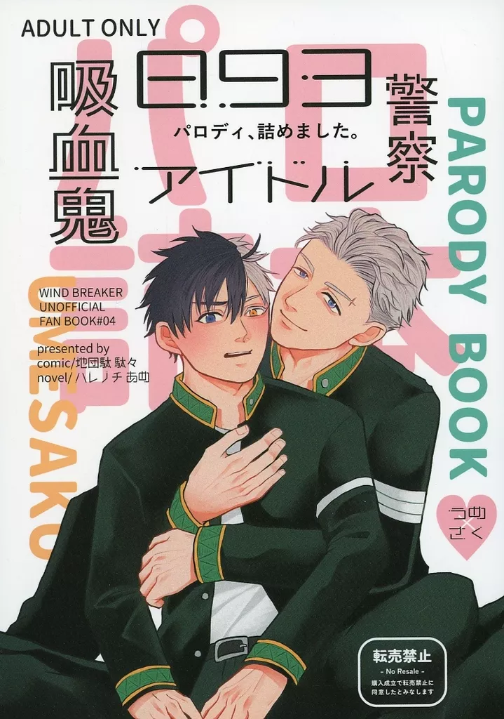 パロ詰本 – WIND BREAKER – 梅宮一 桜遥
