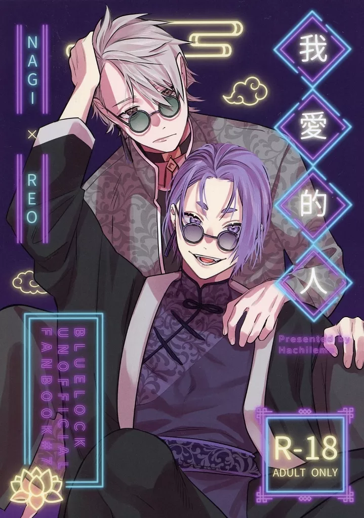 ブルーロック 我愛的人 / 蜂レモ （凪誠士郎×御影玲王） / 腐りきった蜂の巣