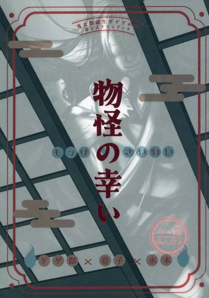 物怪の幸い – ゲゲゲの鬼太郎 – ゲゲ郎 水木 鬼太郎の父