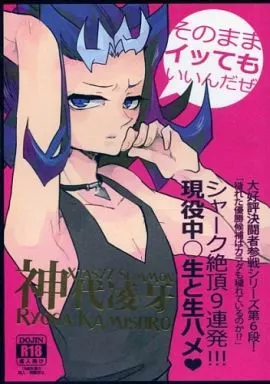 遊戯王 XTASYZ SUMMON 神代凌牙 / 中邑フエコ / じゃぱ (神代凌牙受け) / 咀嚼屋