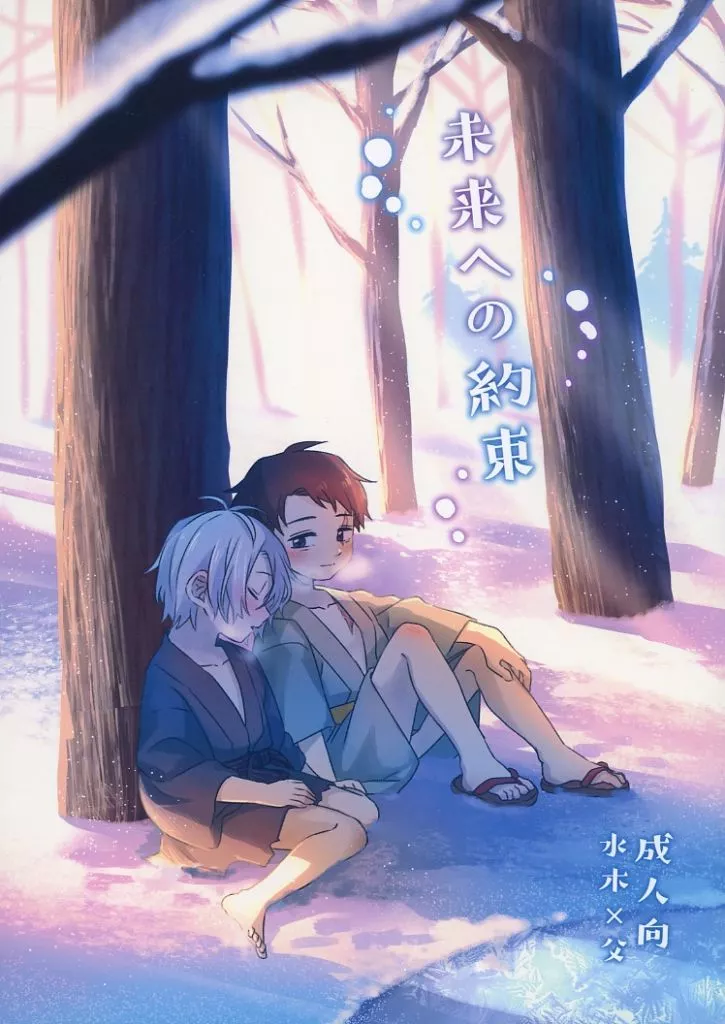 ゲゲゲの鬼太郎 未来への約束 / ミヅイロ （水木×ゲゲ郎） / 水色ぱれっと