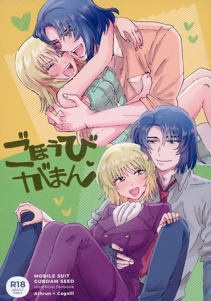 ガンダムSEED ごほうびがまん / ぎおは （アスラン×カガリ） / こげおはぎ