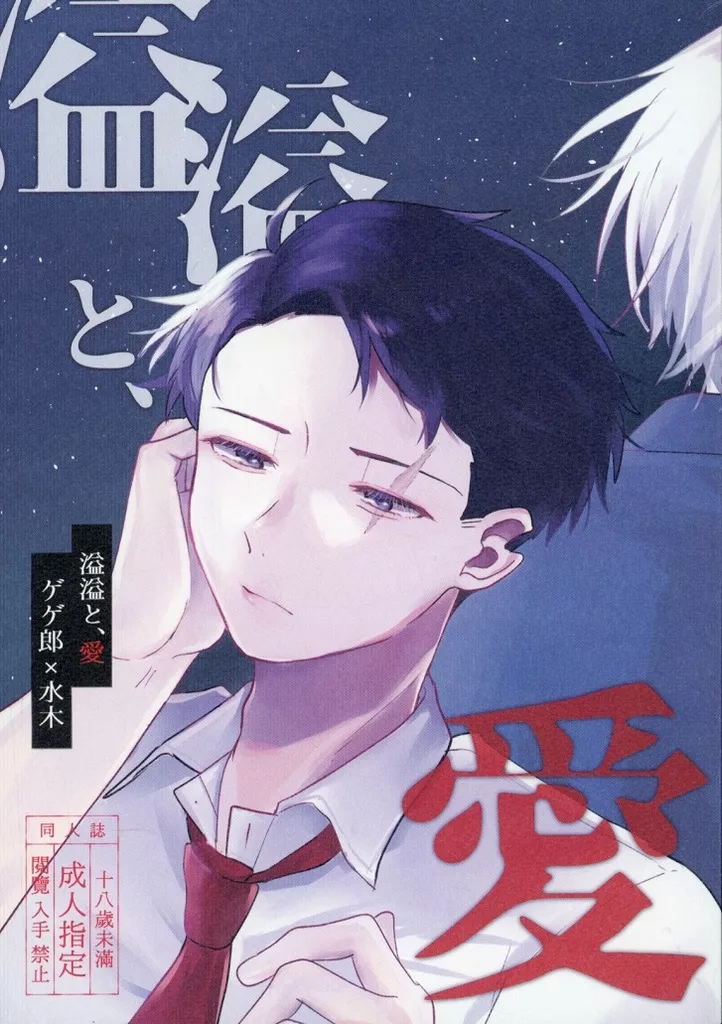 溢溢と、愛 – ゲゲゲの鬼太郎 – ゲゲ郎 水木