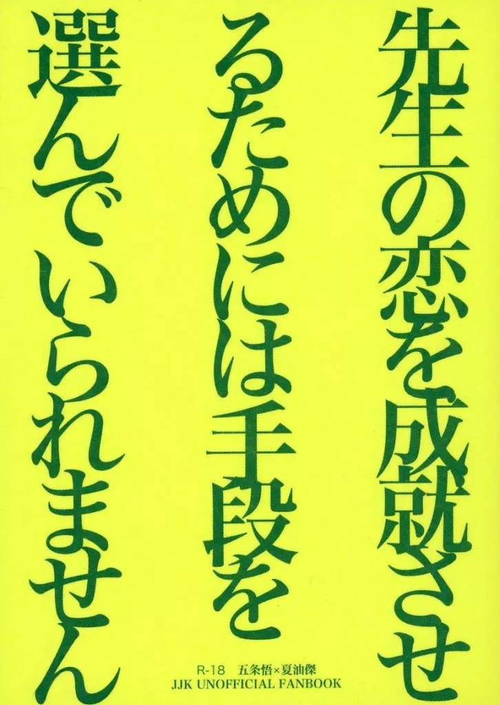 呪術廻戦 先生の恋を成就させるためには手段を選んでいられません-頑張れ乙骨!- / OSG(大杉) (五条悟×夏油傑) / ユートピアの岸へ