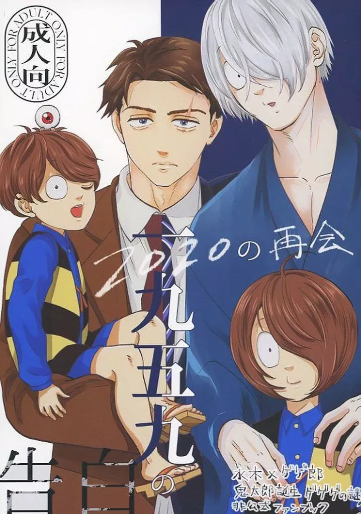 ゲゲゲの鬼太郎 一九五九の告白2020の再会 / 間宮法子 （水木×ゲゲ郎） / ELZA