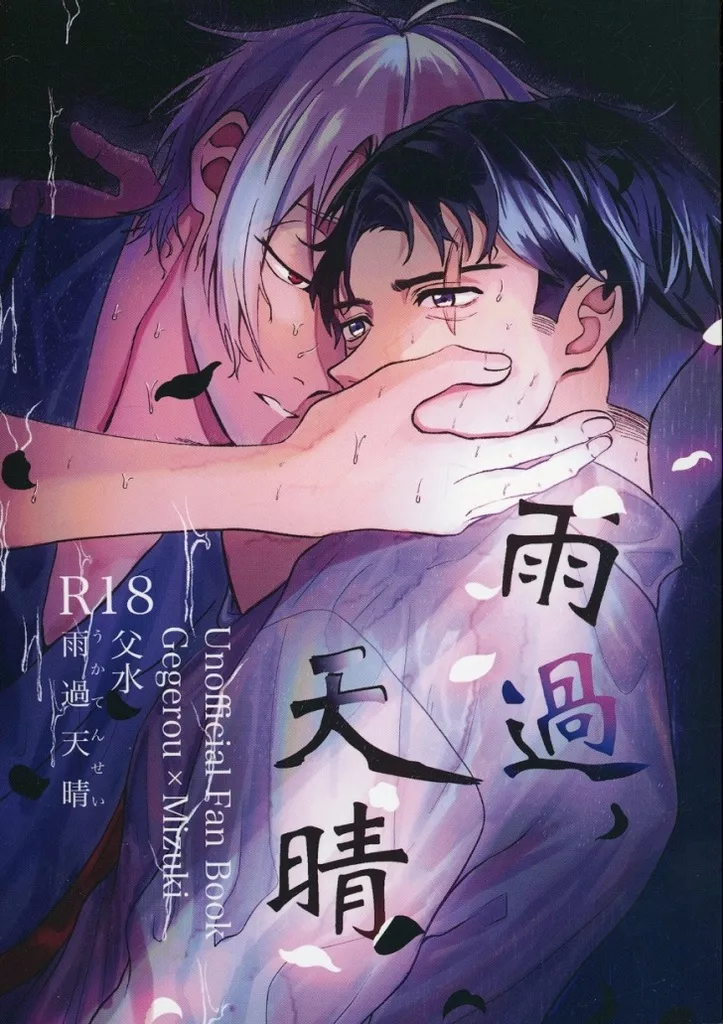 ゲゲゲの鬼太郎 雨過天晴 / 扇ノ （ゲゲ郎×水木） / 扇面の花筏