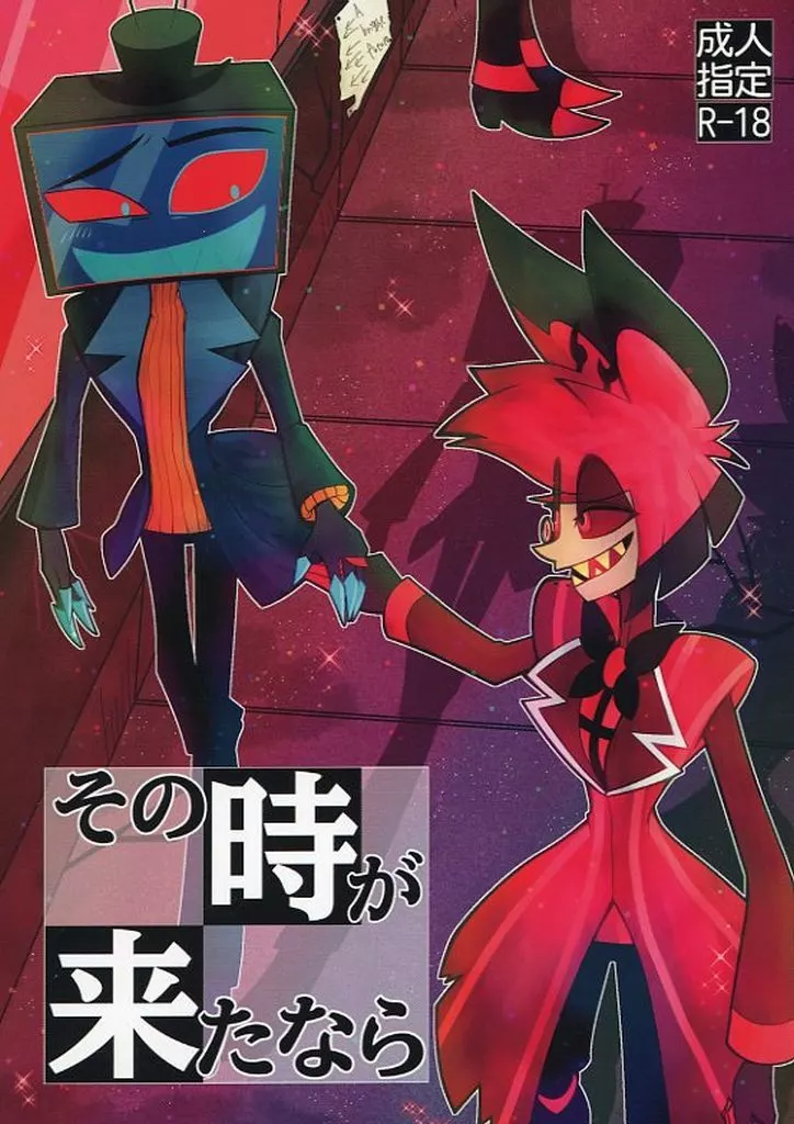 その時が来たなら – HAZBIN HOTEL – ヴォックス アラスター