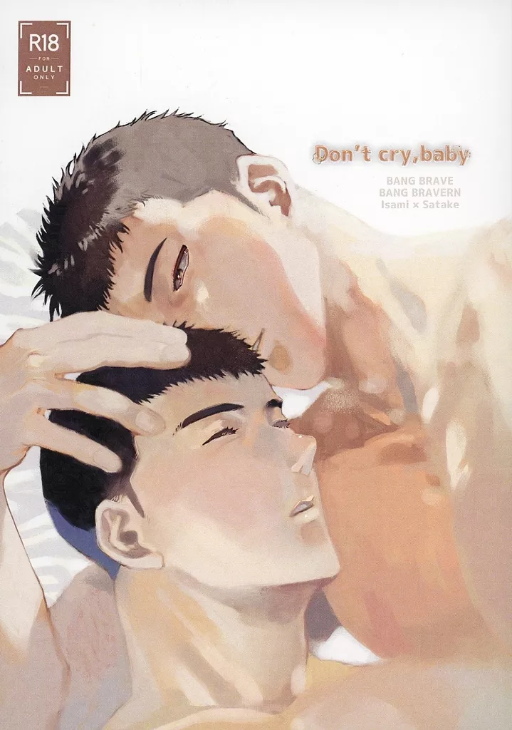 Don’t cry baby – 勇気爆発バーンブレイバーン – イサミ・アオ リュウジ・サタケ イサミ サタケ
