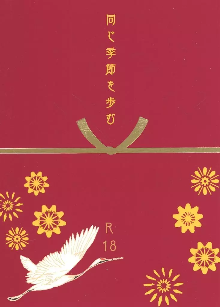 カラオケ行こ！ 同じ季節を歩む / 折々 （成田狂児×岡聡実） / 折衷庵