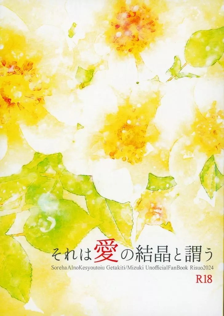 ゲゲゲの鬼太郎 それは愛の結晶と謂う / リスオ （田中ゲタ吉×水木） / Risuo