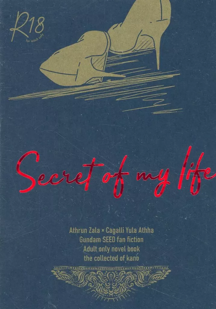 ガンダムSEED secret of my life / 香野 （アスラン×カガリ） / 蜜色椿
