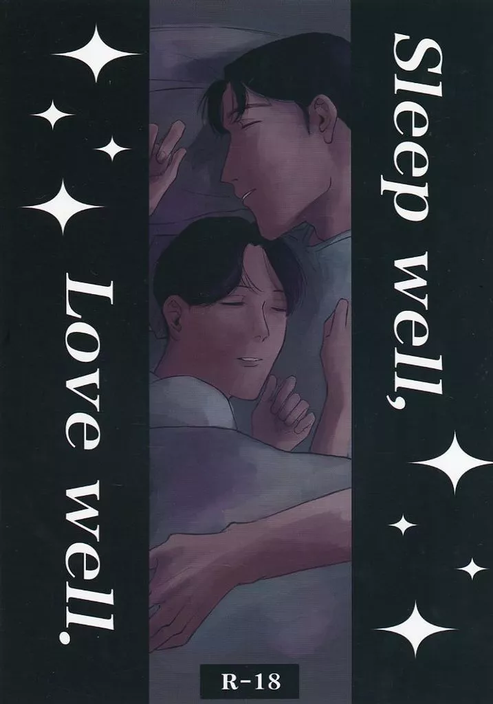カラオケ行こ！ Sleep well Love well． / mamu （成田狂児×岡聡実） / unkfestival