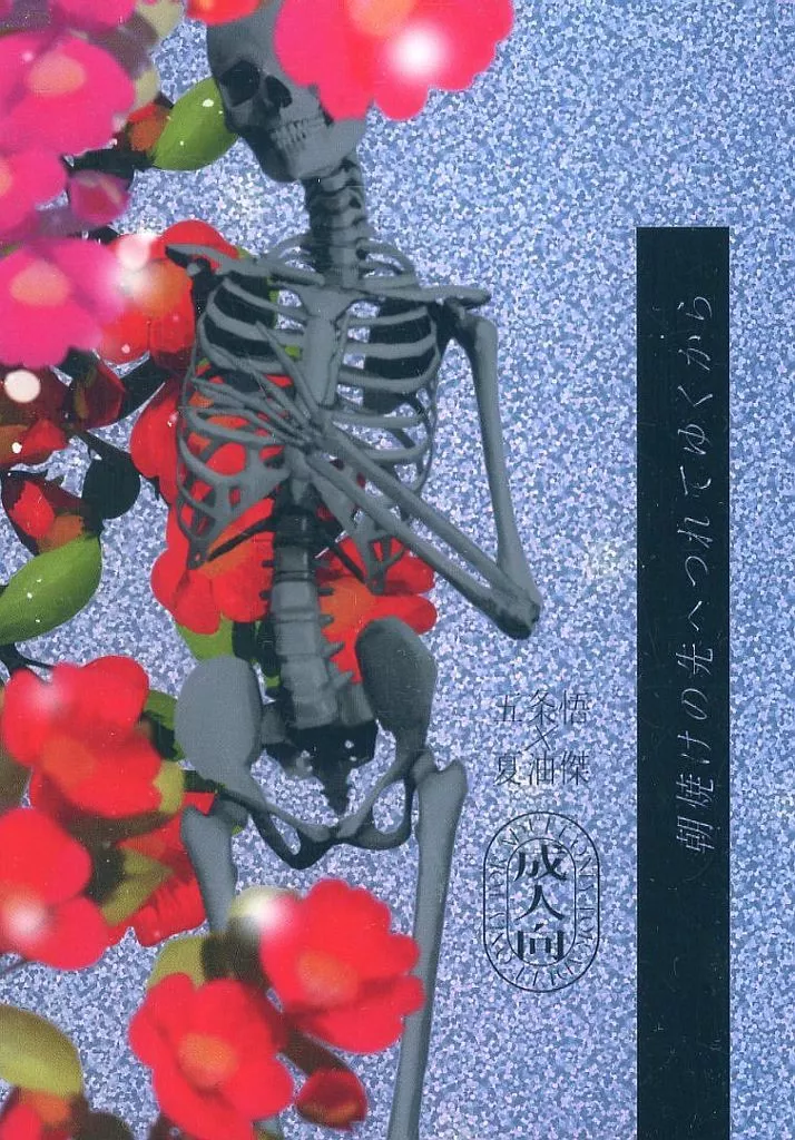 呪術廻戦 朝焼けの先へつれてゆくから / 二句三国 （五条悟×夏油傑） / 日日夜夜