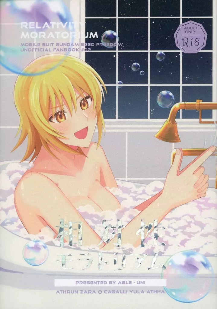 相対性モラトリアム – 機動戦士ガンダムSEED FREEDOM – アスラン カガリ