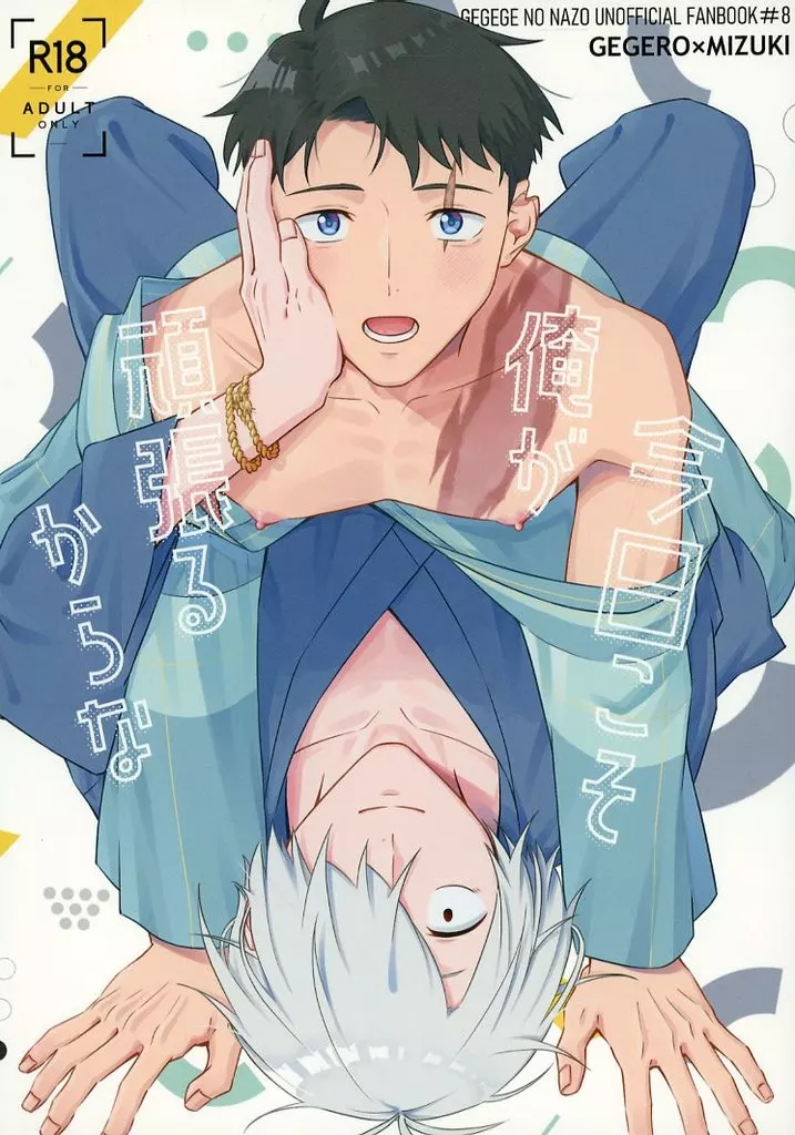 ゲゲゲの鬼太郎 今日こそ俺が頑張るからな / 命の輝き （ゲゲ郎×水木） / ほろっと苦い