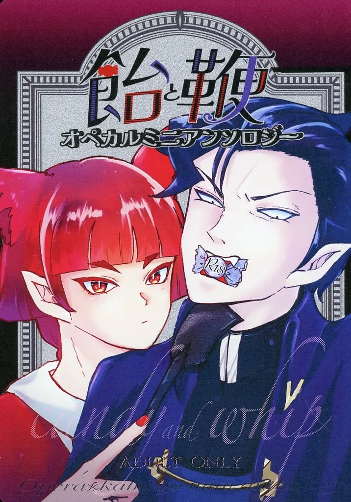 魔入りました!入間くん 飴と鞭 / ぺけこ / なおきち (オペラ×カルエゴ) / 絶叫マシーン!!!