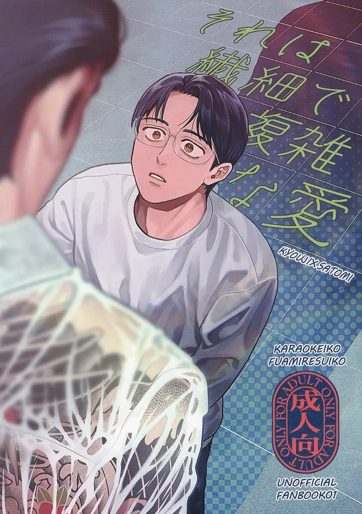 カラオケ行こ！ それは繊細で複雑な愛 / 夏霧みかん （成田狂児×岡聡実） / AM3時