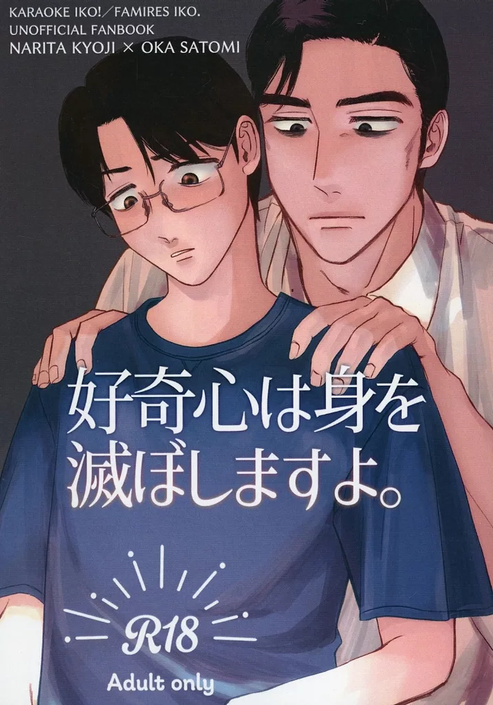 好奇心は身を滅ぼしますよ。 – カラオケ行こ! – 岡聡実 成田狂児