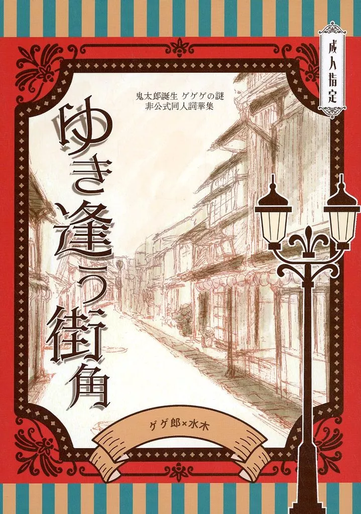 ゆき逢う街角 – ゲゲゲの鬼太郎 – ゲゲ郎 水木