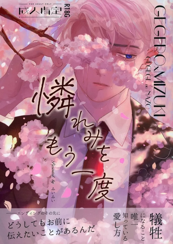 ゲゲゲの鬼太郎 憐れみをもう一度 / ふいふい （ゲゲ郎×水木） / ふいうち
