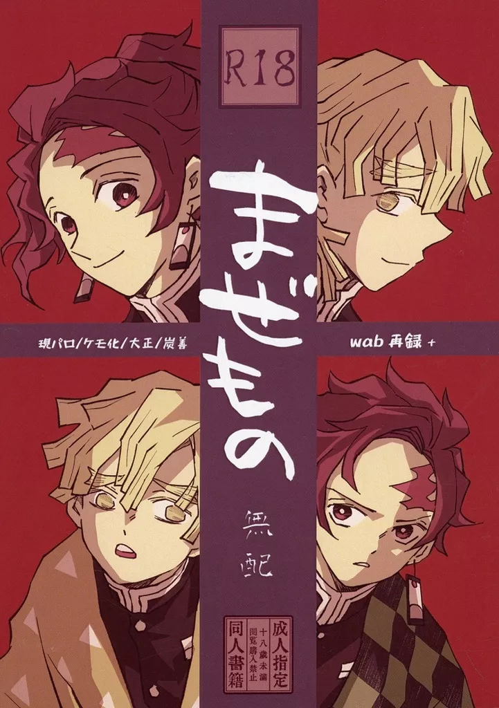 鬼滅の刃 【無料配布本】まぜもの 無配 / 六白ろく （竈門炭治郎×我妻善逸） / ふとももどりんく