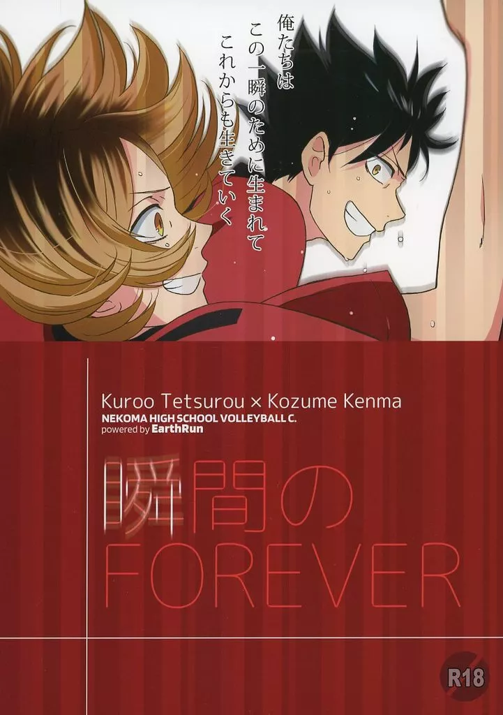 ハイキュー!! 瞬間のFOREVER / アシタハシル (黒尾鉄朗×孤爪研磨) / EarthRun