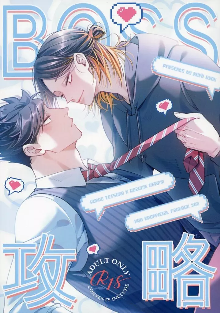 BOSS攻略 – ハイキュー！！ – 黒尾鉄朗 孤爪研磨