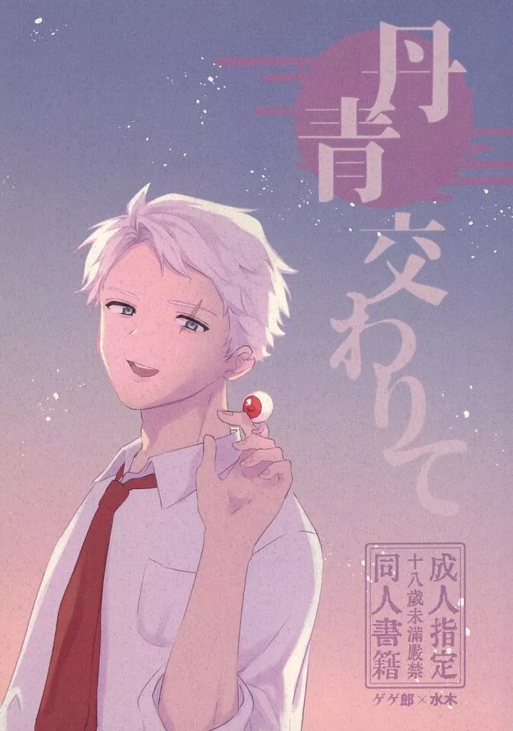 ゲゲゲの鬼太郎 丹青交わりて / ななし （ゲゲ郎×水木） / 根なし草