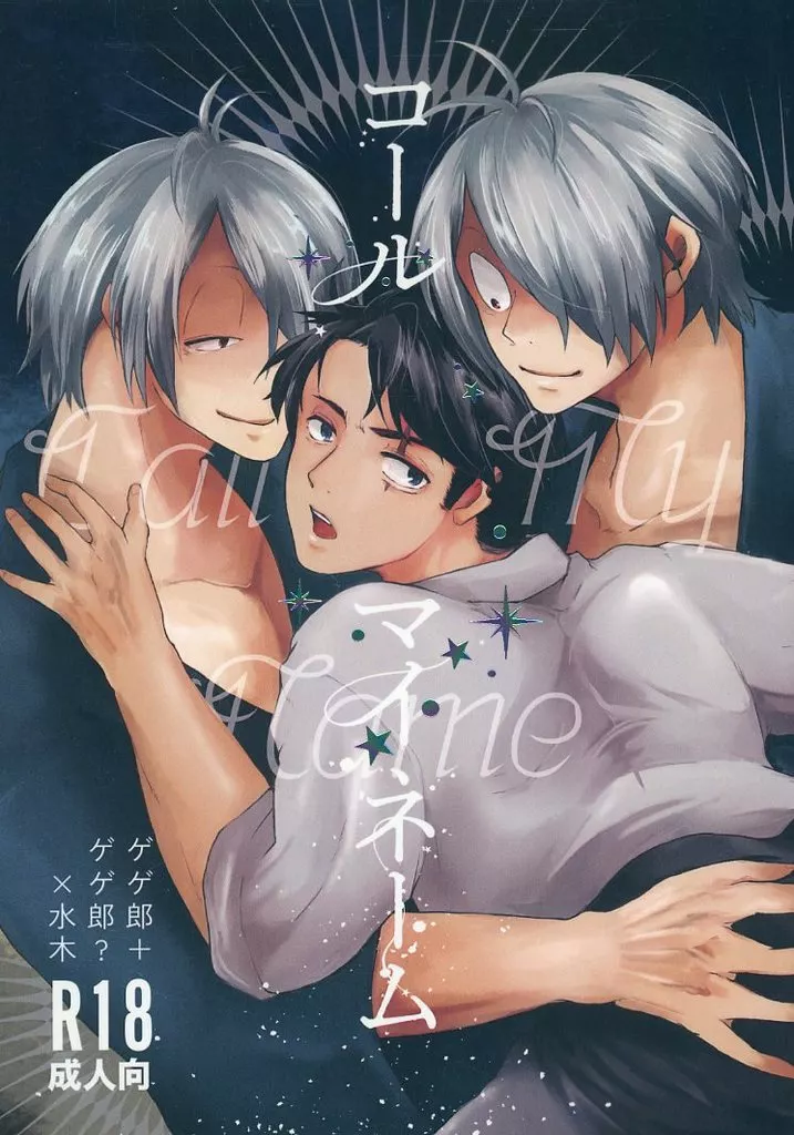 ゲゲゲの鬼太郎 コール・マイネーム / しばさき （ゲゲ郎×水木） / 蜜＊飴＊りっぷ