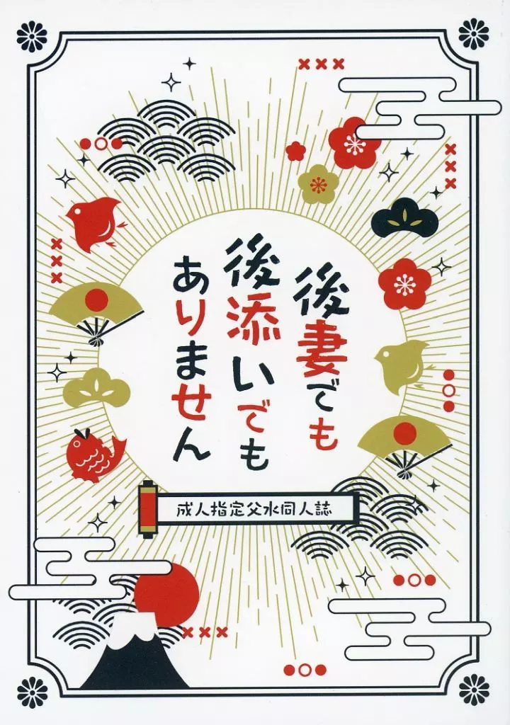 後妻でも後添いでもありません – ゲゲゲの鬼太郎 – 水木 ゲゲ郎