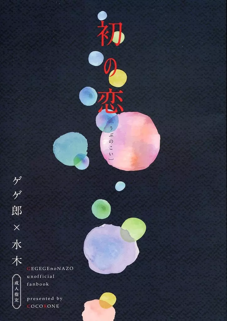 　初の恋 / 神崎琉希 / 心音 ZHOMI501323image