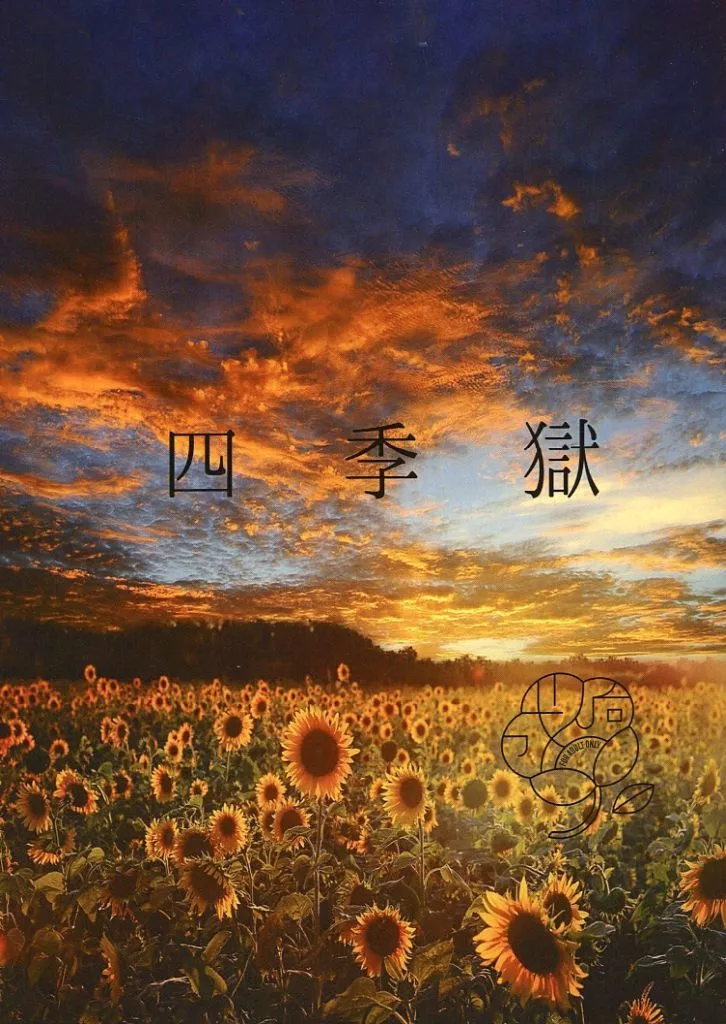 ゲゲゲの鬼太郎 四季獄 / 花筵シヂマ （ゲゲ郎×水木） / 催花雨