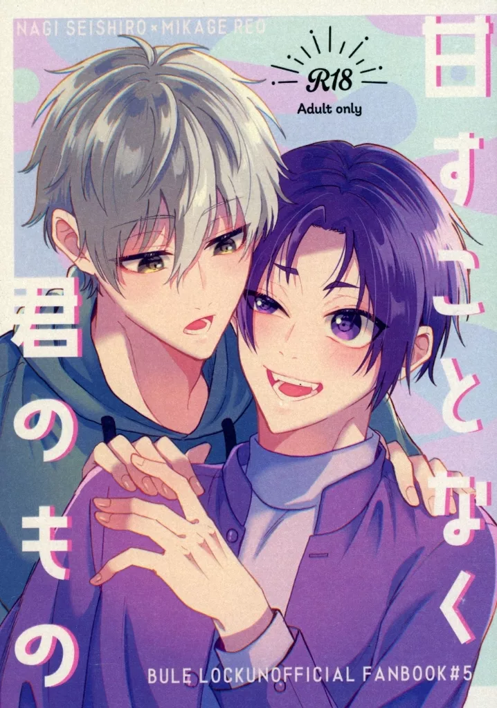 ブルーロック 甘すことなく 君のもの / 文房具 （凪誠士郎×御影玲王） / 面舵いっぱい