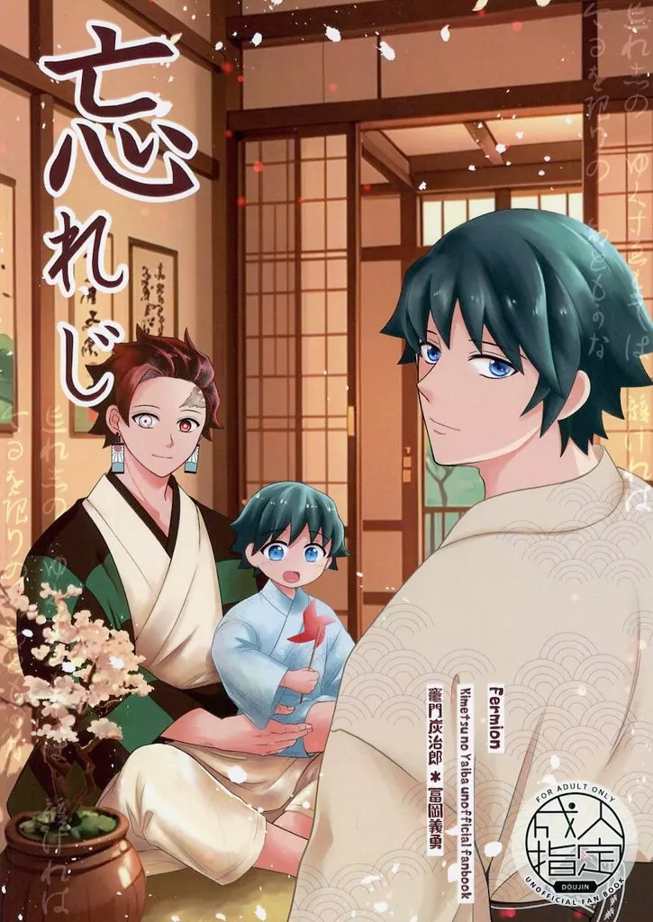 鬼滅の刃 忘れじ / ふささき （竈門炭治郎×冨岡義勇） / Fermion