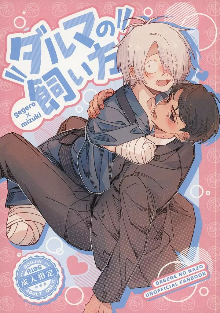 ダルマの飼い方 – ゲゲゲの鬼太郎 – ゲゲ郎 水木