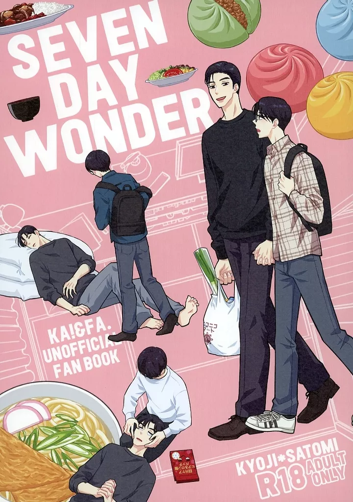カラオケ行こ！ SEVEN DAY WONDER / 一式アキラ （成田狂児×岡聡実） / ウラステ
