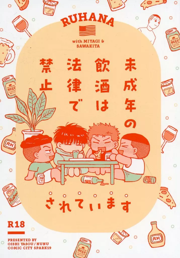 未成年の飲酒は法律で禁止されています – スラムダンク – 桜木花道 流川楓