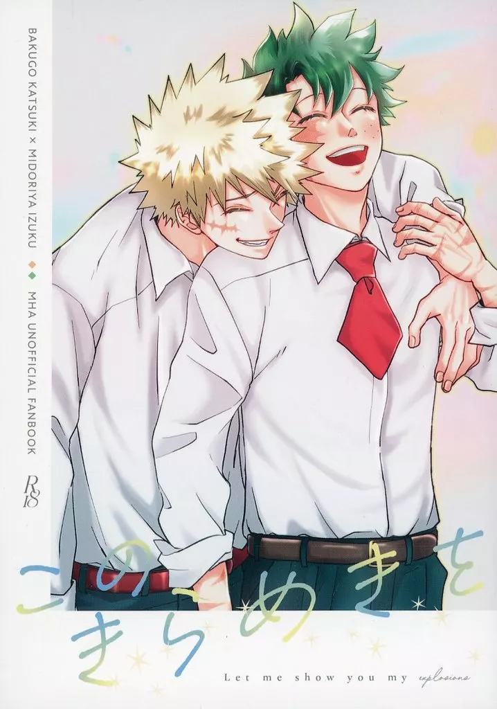 このきらめきを – 僕のヒーローアカデミア – 爆豪勝己 緑谷出久