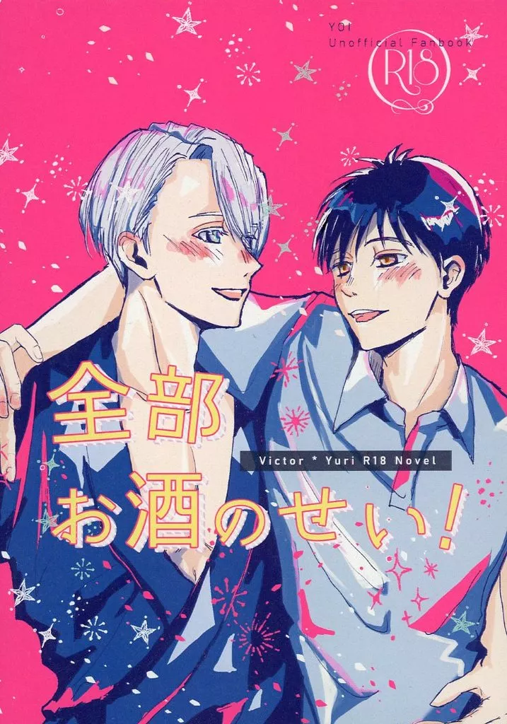全部お酒のせい！ – ユーリ！！！ on ICE – ヴィクトル 勝生勇利