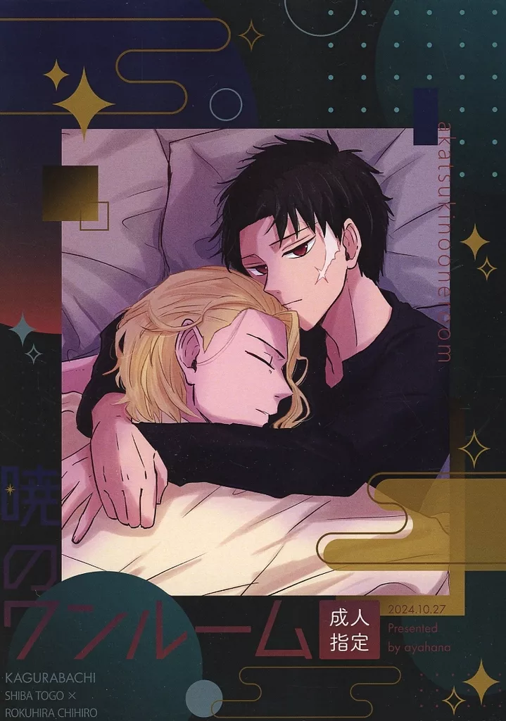 暁のワンルーム